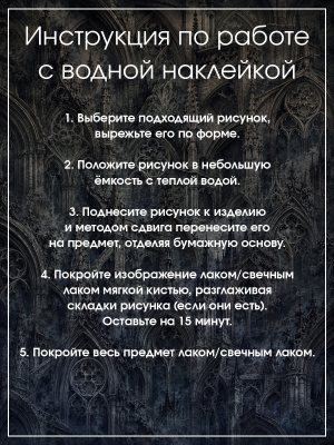Наклейки переводные для свечей и декора Готика из каталога Наклейки декупажные для декора свечей, яиц, изделий из гипса, в интернет-магазине BPW.style